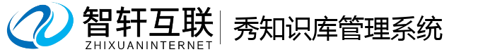 秀知识库管理系统